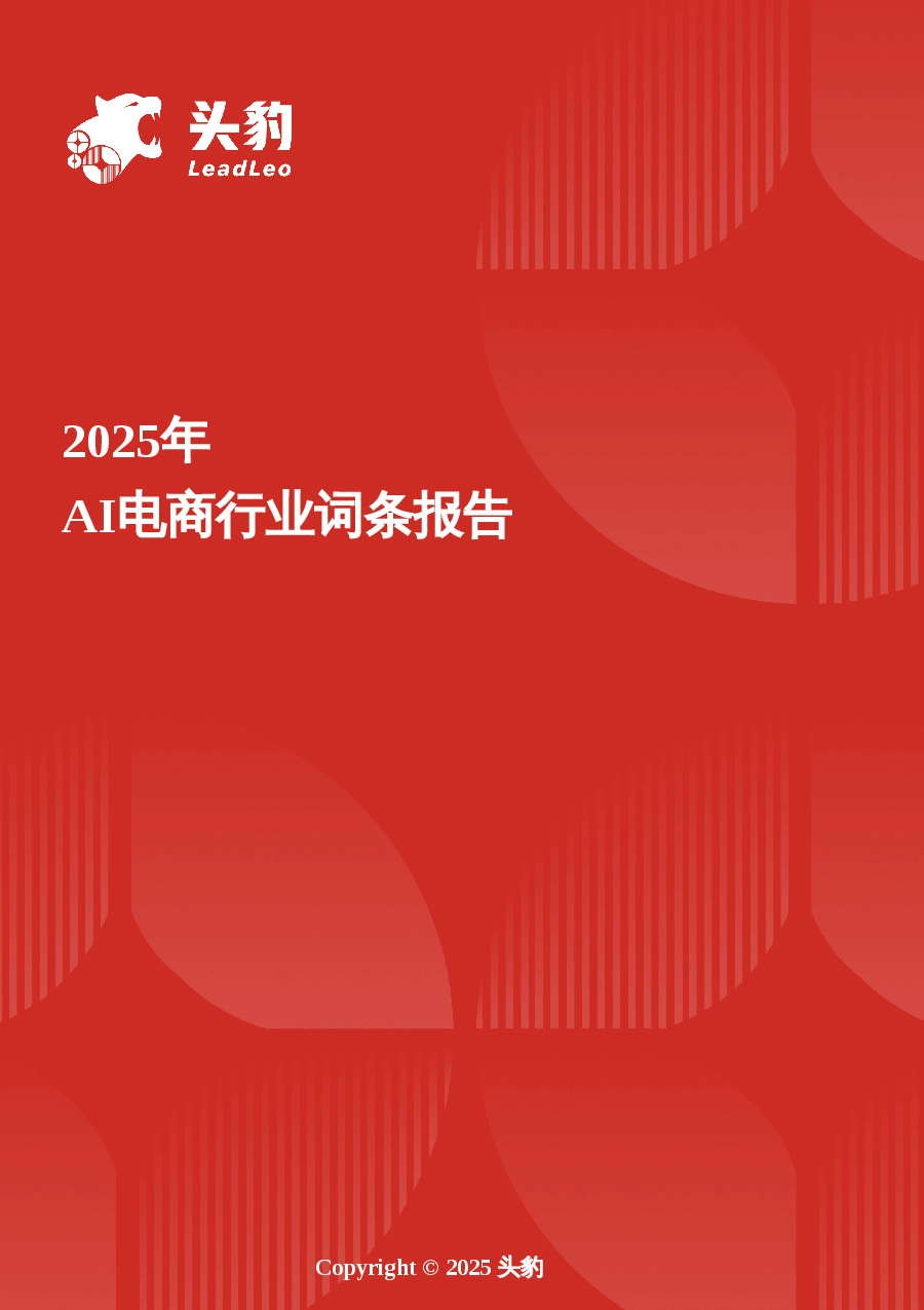 AI电商：AI重构电商生态，数字人等新技术引领行业发展 头豹词条报告系列