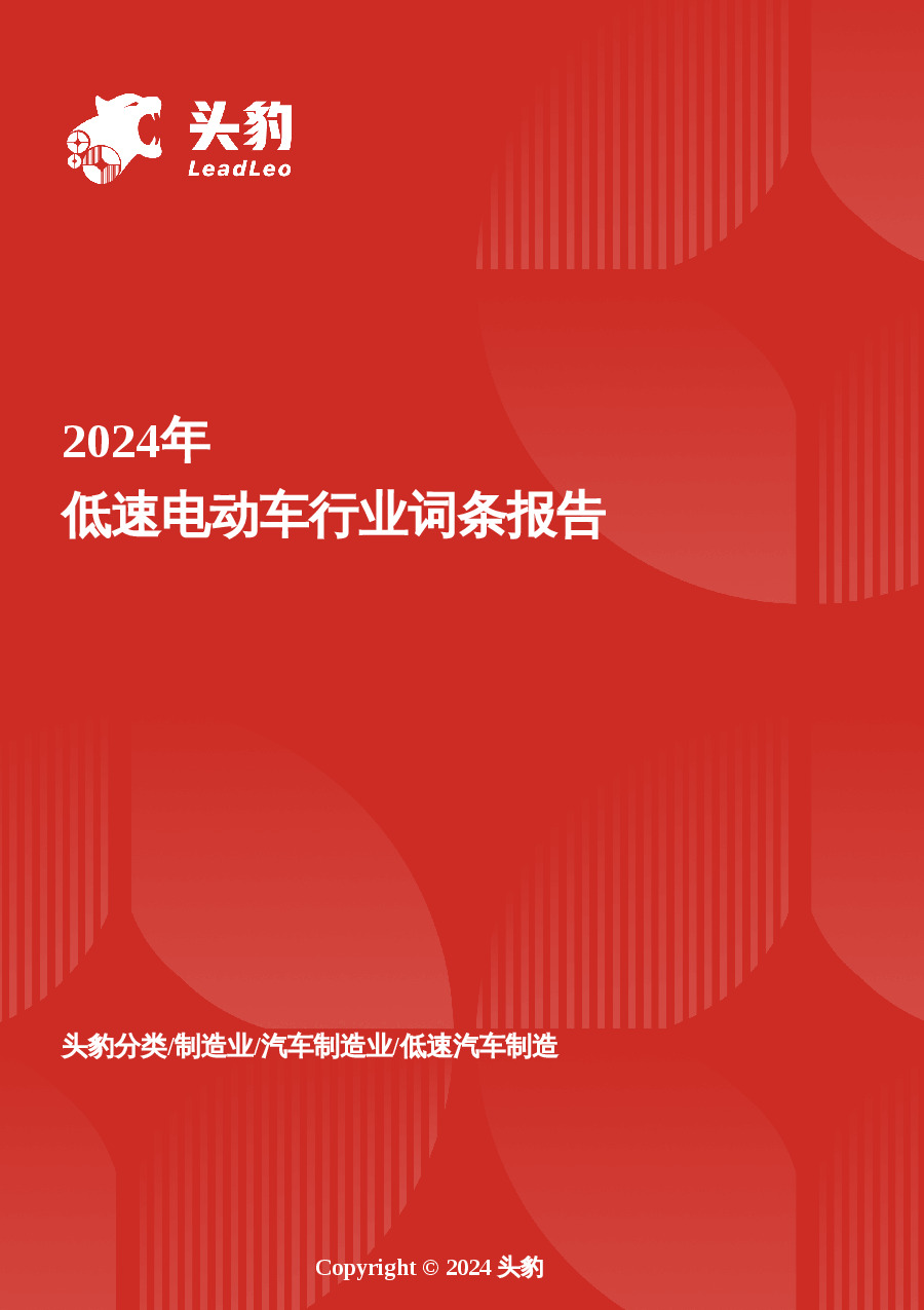 企业竞争图谱：2025年低速电动车 头豹词条报告系列