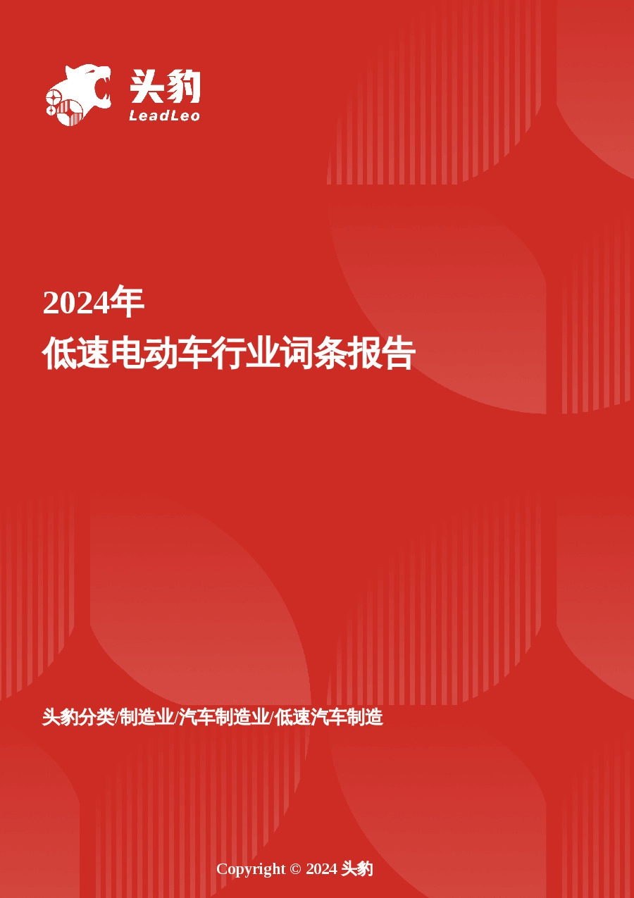 企业竞争图谱：2025年低速电动车 头豹词条报告系列