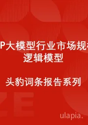 中国NLP大模型行业市场规模测算逻辑模型 头豹词条报告系列