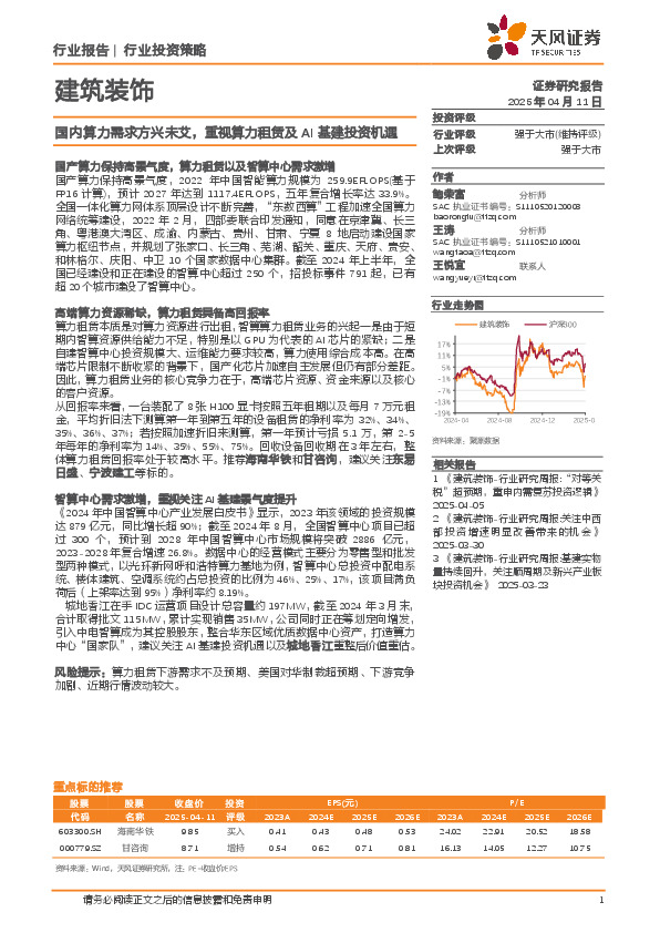 建筑装饰：国内算力需求方兴未艾，重视算力租赁及AI基建投资机遇