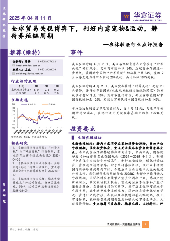 农林牧渔行业点评报告：全球贸易关税博弈下，利好内需宠物&运动，静待养殖链周期