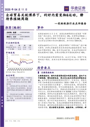 农林牧渔行业点评报告:全球贸易关税博弈下,利好内需宠物&运动,静待养殖链周期