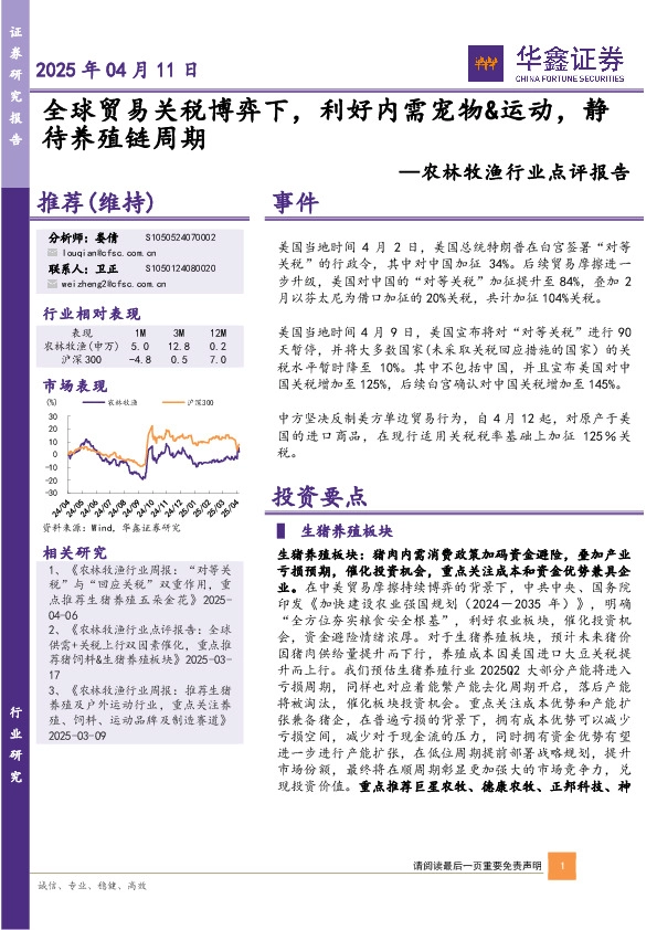 农林牧渔行业点评报告：全球贸易关税博弈下，利好内需宠物&运动，静待养殖链周期