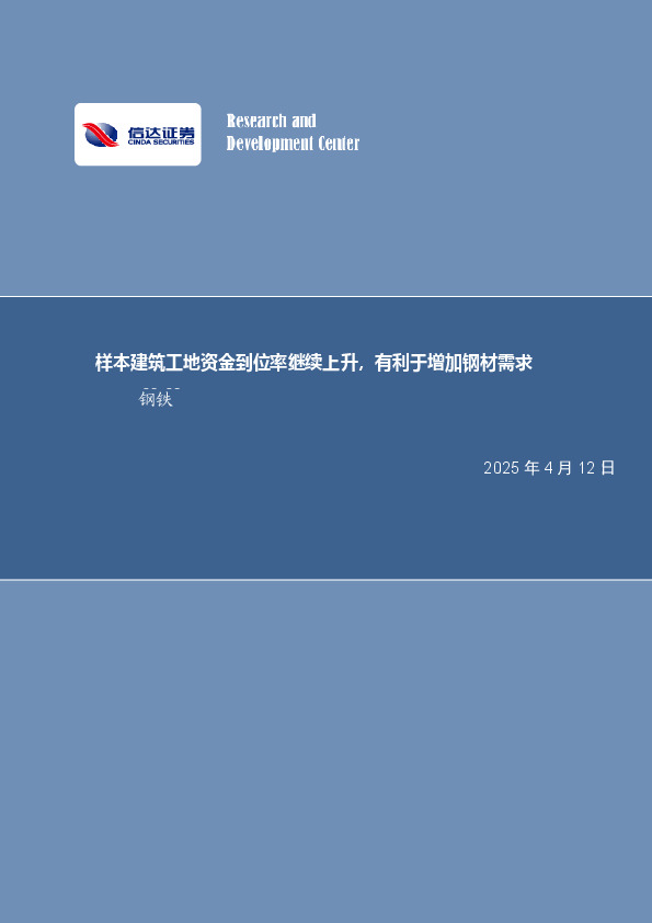 样本建筑工地资金到位率继续上升，有利于增加钢材需求钢铁