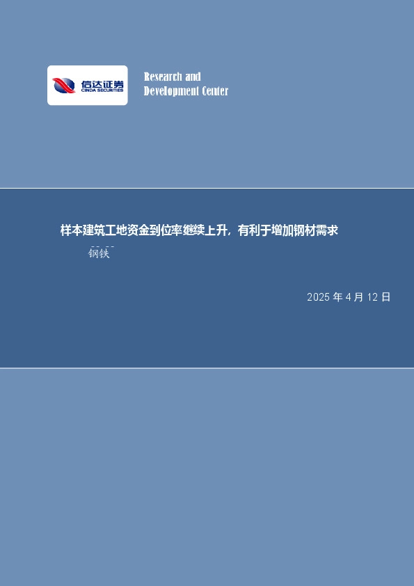 样本建筑工地资金到位率继续上升，有利于增加钢材需求钢铁
