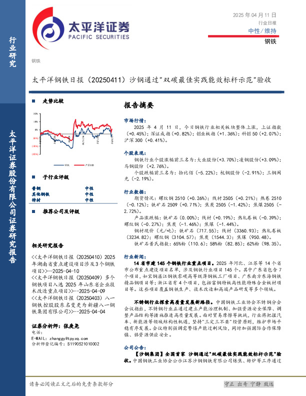 钢铁日报：沙钢通过"双碳最佳实践能效标杆示范"验收