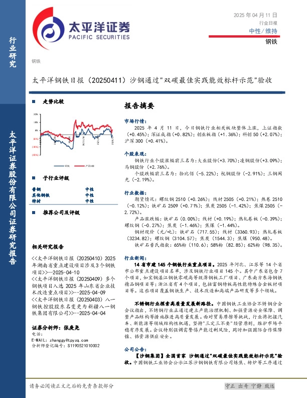 钢铁日报：沙钢通过"双碳最佳实践能效标杆示范"验收