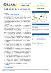 计算机行业周报:关税影响极其有限,AI创新打造增长点