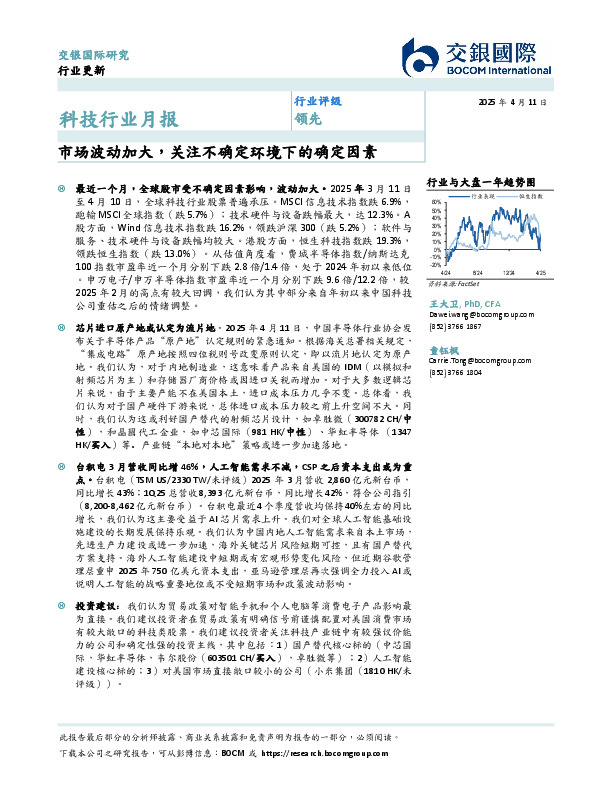 科技行业月报：市场波动加大，关注不确定环境下的确定因素