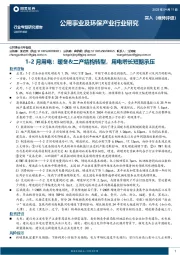 公用事业及环保产业行业研究:1-2月用电:暖冬&二产结构转型,用电增长短期承压