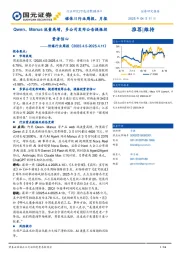 传媒行业周报：Qwen、Manus流量高增，多公司发布公告提振投资者信心