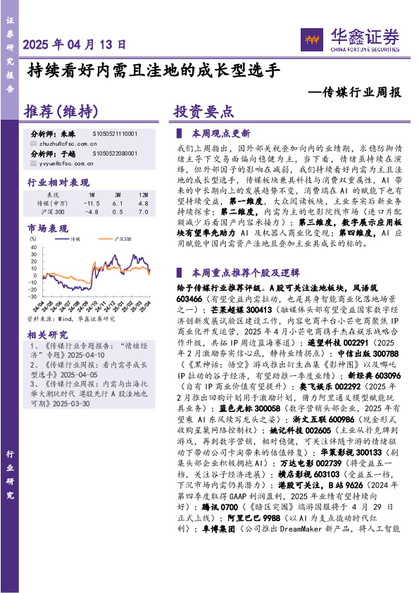 传媒行业周报：持续看好内需且洼地的成长型选手