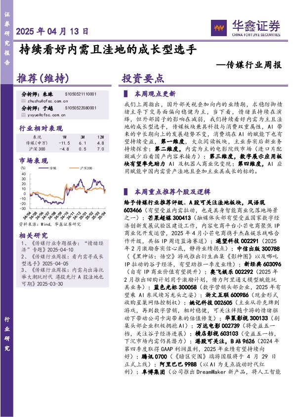 传媒行业周报：持续看好内需且洼地的成长型选手