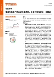 半导体行业点评：集成电路原产地认定标准落地，自主可控有望进一步提速