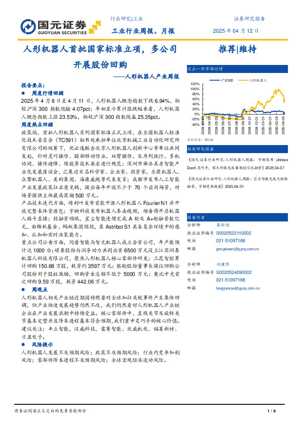 人形机器人产业周报：人形机器人首批国家标准立项，多公司开展股份回购