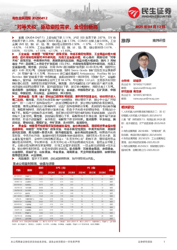 有色金属周报：“对等关税”驱动避险需求，金价创新高