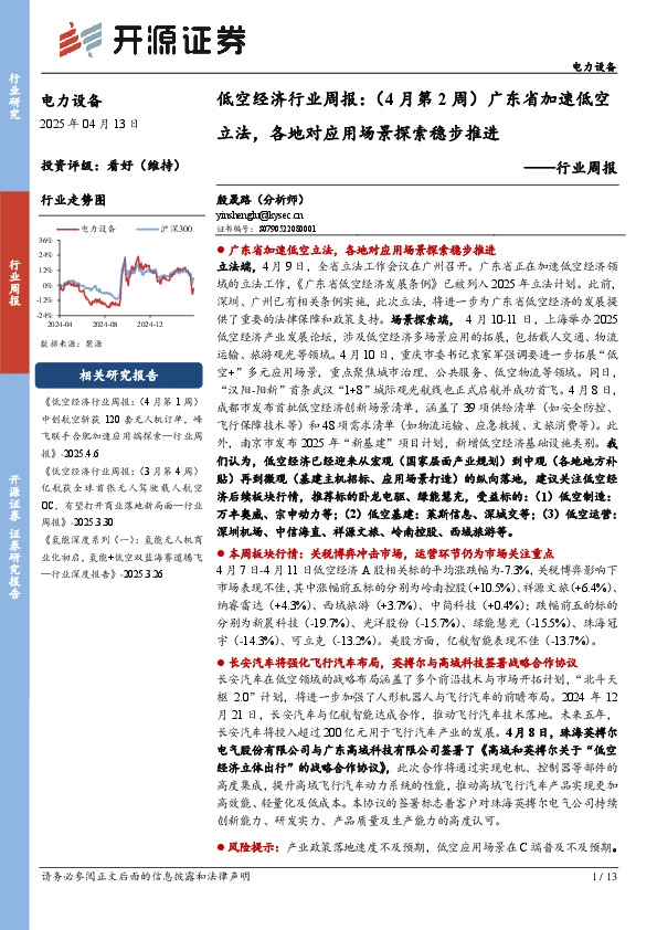 电力设备行业周报：低空经济行业周报：（4月第2周）广东省加速低空立法，各地对应用场景探索稳步推进