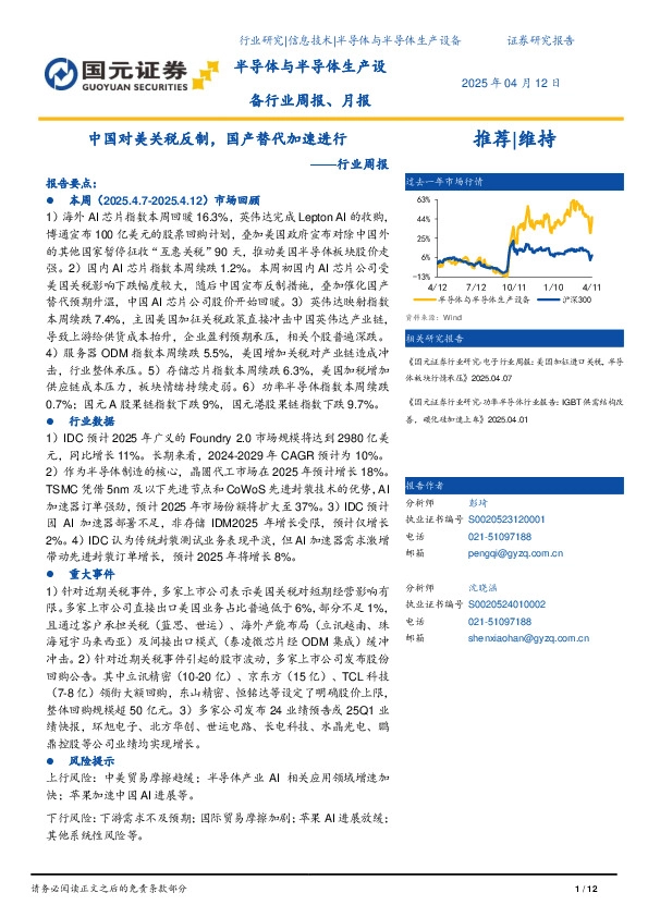 半导体与半导体生产设备行业周报、月报：中国对美关税反制，国产替代加速进行