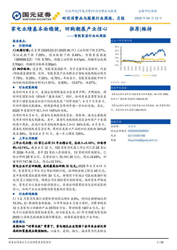 智能家居行业双周报：家电业绩基本面稳健，回购潮展产业信心