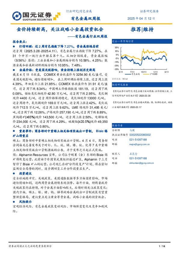 有色金属行业双周报：金价持续新高，关注战略小金属投资机会