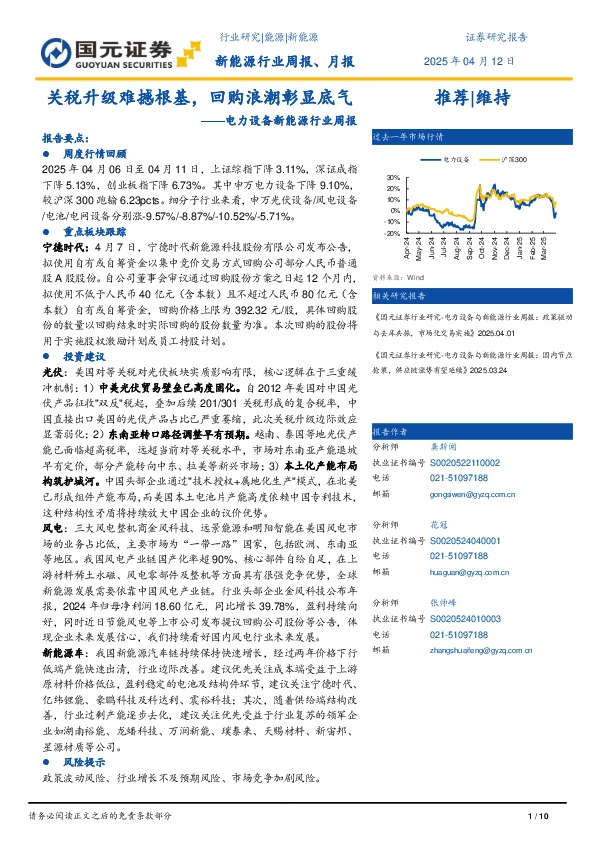 电力设备新能源行业周报：关税升级难撼根基，回购浪潮彰显底气