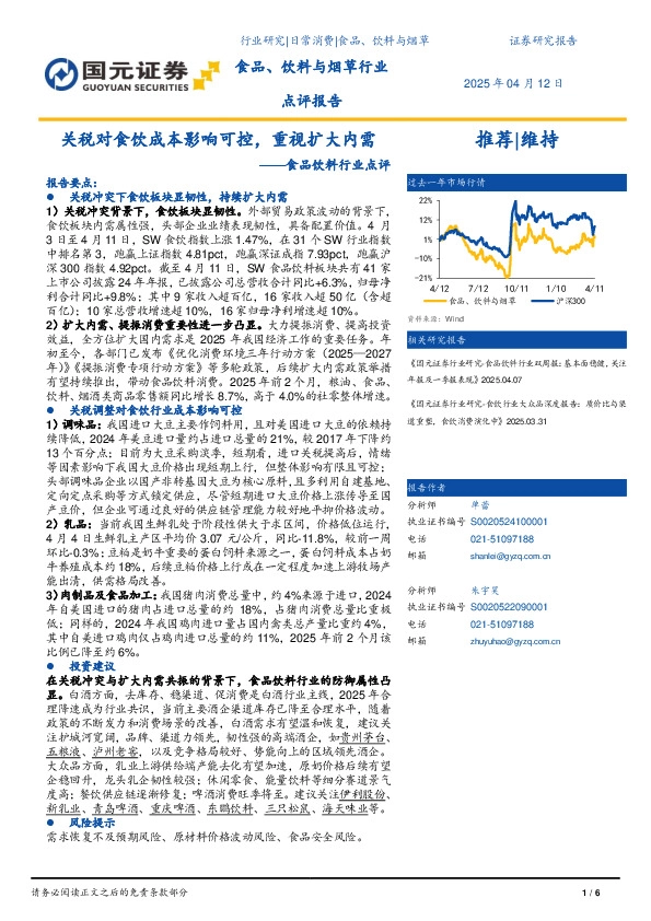 食品饮料行业点评：关税对食饮成本影响可控，重视扩大内需