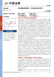 食品饮料行业周报:内需提振预期强化,食饮板块积极布局