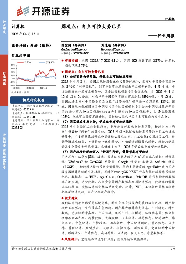 计算机行业周报：周观点：自主可控大势已至