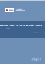ESG周报:中国标准化协会《企业环境、社会、治理(ESG)绩效评价导则》正式启动实施