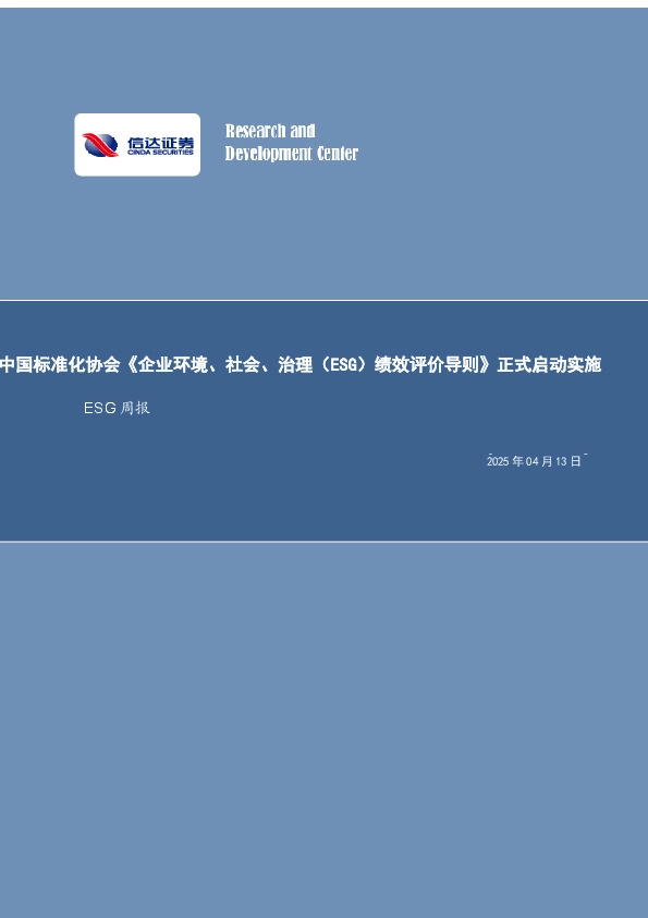 ESG周报：中国标准化协会《企业环境、社会、治理（ESG）绩效评价导则》正式启动实施