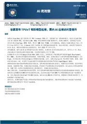 AI周观察:谷歌发布TPUv7和新模型应用,国内AI应用访问量提升