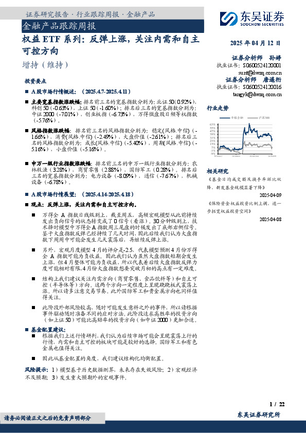 金融产品跟踪周报：权益ETF系列：反弹上涨，关注内需和自主可控方向
