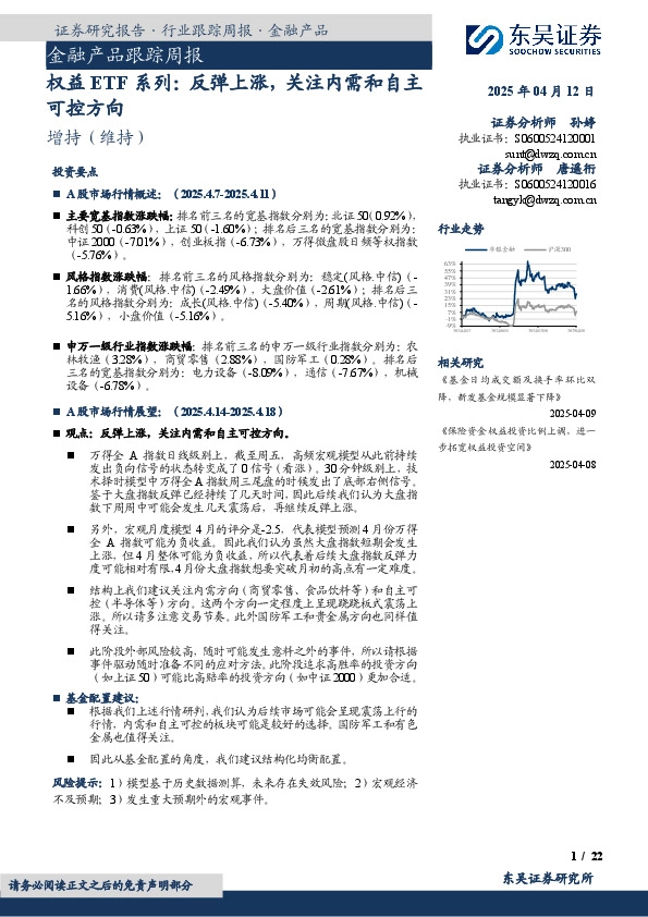 金融产品跟踪周报：权益ETF系列：反弹上涨，关注内需和自主可控方向