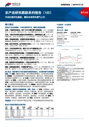 农产品研究跟踪系列报告(155):牛肉价格环比稳涨,看好未来两年景气上行