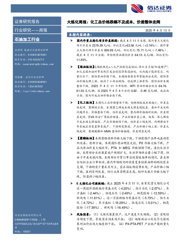行业研究——周报：大炼化周报：化工品价格跌幅不及成本，价差整体走阔