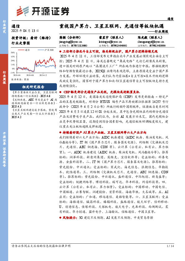 通信行业周报：重视国产算力、卫星互联网、光通信等板块机遇