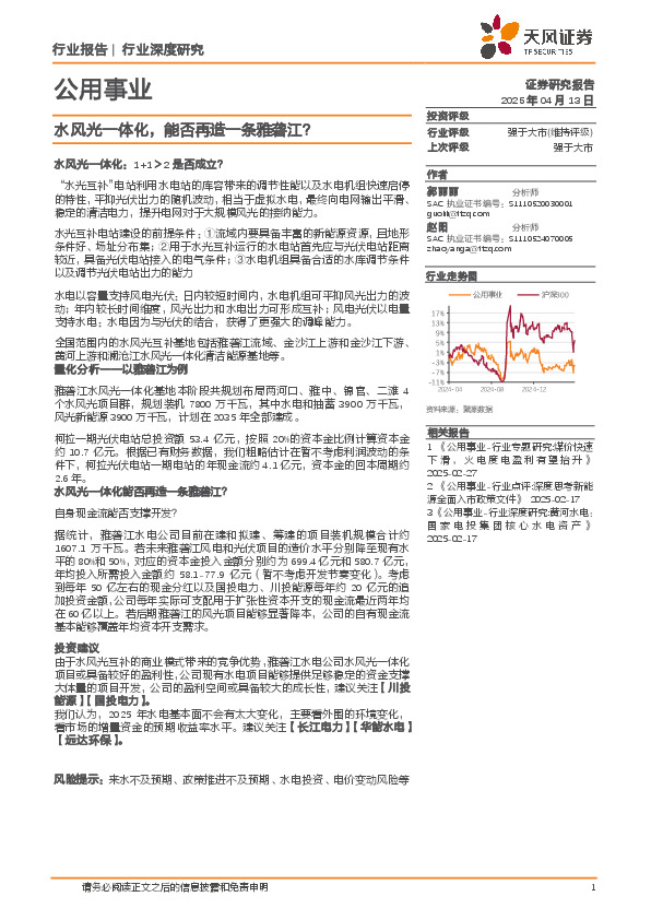 公用事业行业深度研究：水风光一体化，能否再造一条雅砻江？