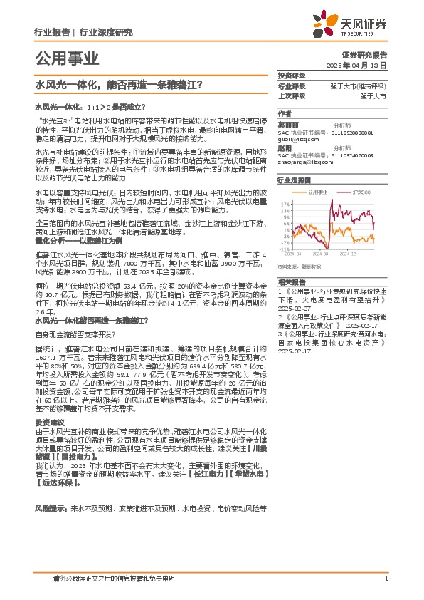 公用事业行业深度研究：水风光一体化，能否再造一条雅砻江？