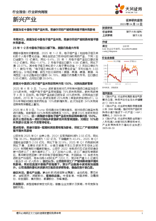 新兴产业行业研究周报：美国加征中国电子烟产品关税，思摩尔印尼产能成熟有望平滑关税影响