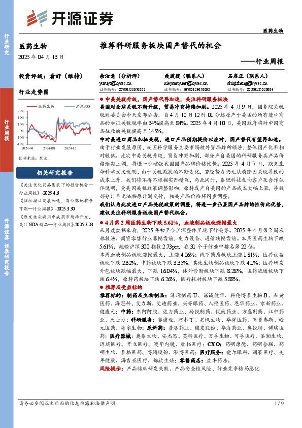 医药生物行业周报：推荐科研服务板块国产替代的机会