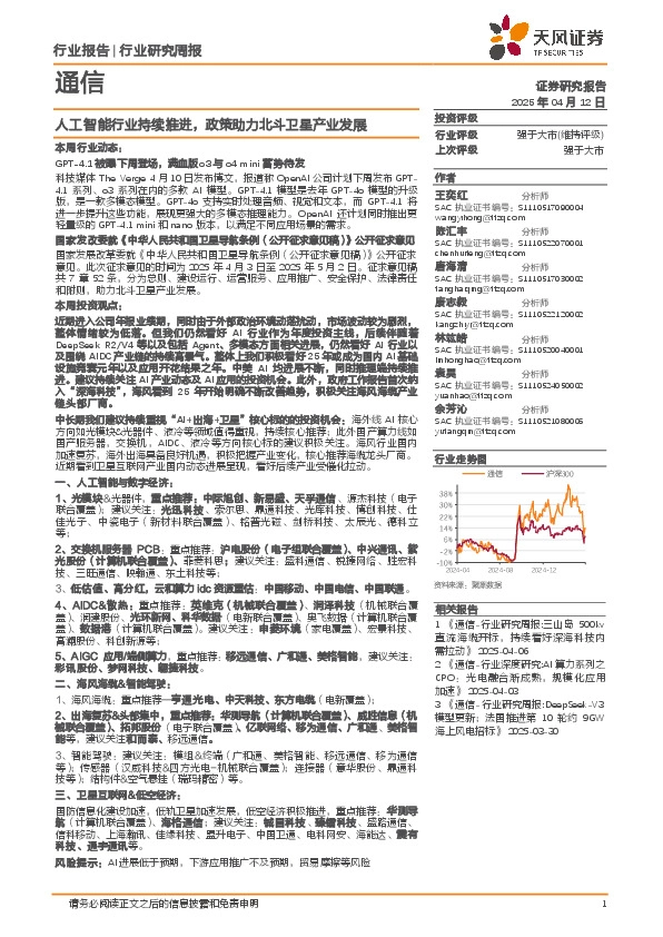 通信行业研究周报：人工智能行业持续推进，政策助力北斗卫星产业发展