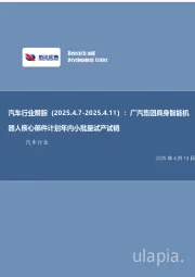 汽车行业跟踪:广汽集团具身智能机器人核心部件计划年内小批量试产试销