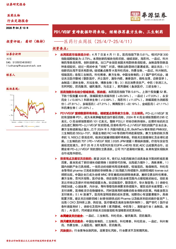 医药行业周报：PD1/VEGF重磅数据即将来临，继续推荐康方生物、三生制药