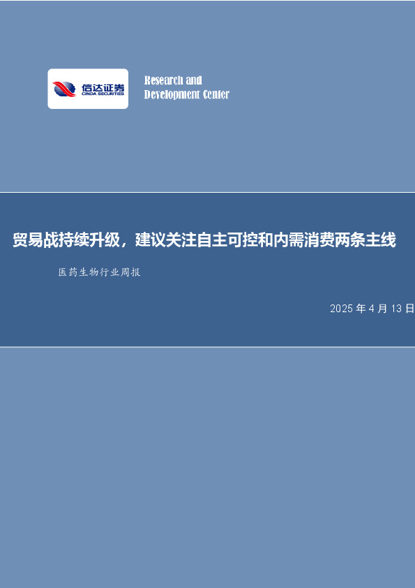 医药生物行业周报：贸易战持续升级，建议关注自主可控和内需消费两条主线