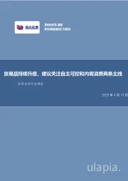 医药生物行业周报:贸易战持续升级,建议关注自主可控和内需消费两条主线