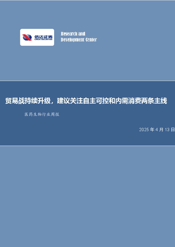 医药生物行业周报：贸易战持续升级，建议关注自主可控和内需消费两条主线