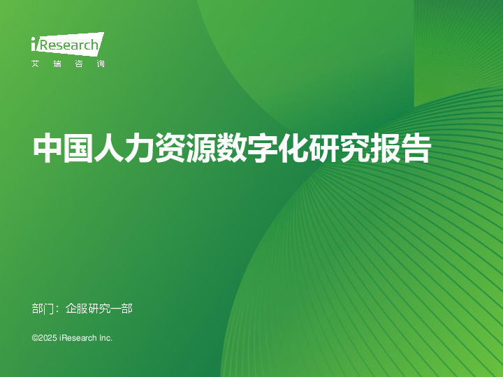 中国人力资源数字化研究报告