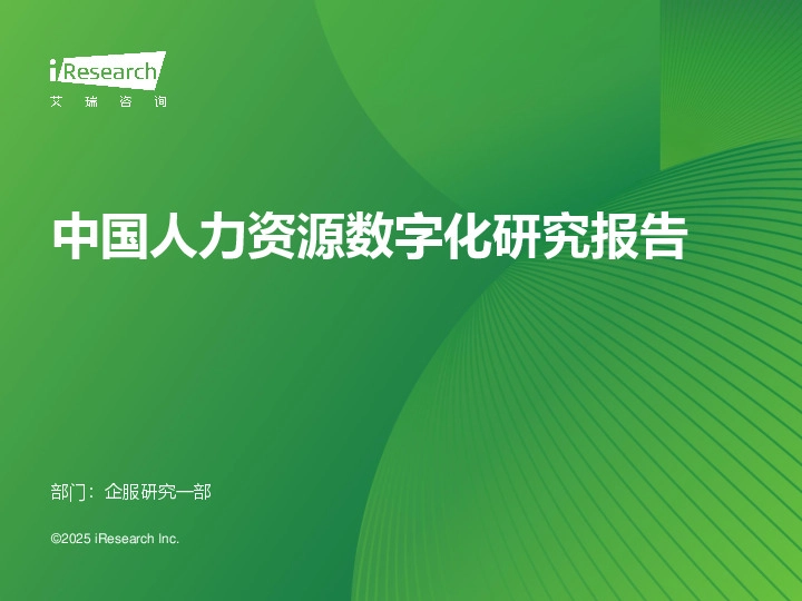 中国人力资源数字化研究报告