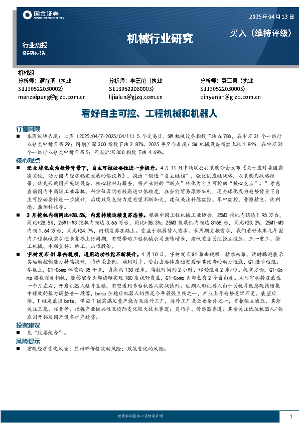 机械行业周报：看好自主可控、工程机械和机器人